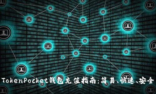 TokenPocket钱包充值指南:简易、快速、安全