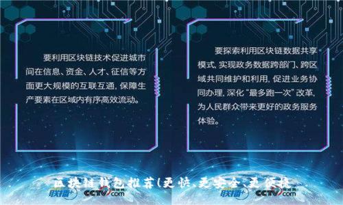 区块链钱包推荐!更快、更安全、更便捷
