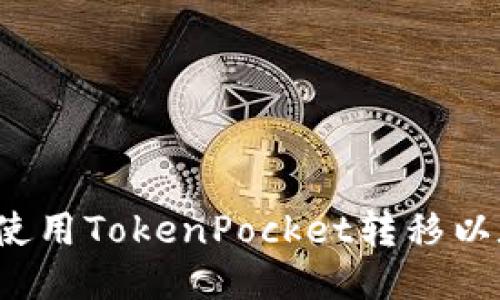 如何使用TokenPocket转移以太坊?