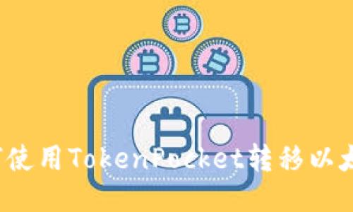 如何使用TokenPocket转移以太坊?