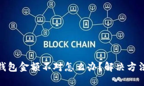 微信钱包金额不对怎么办?解决方法大全