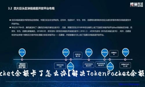 TokenPocket余额卡了怎么办?解决TokenPocket余额卡的方法