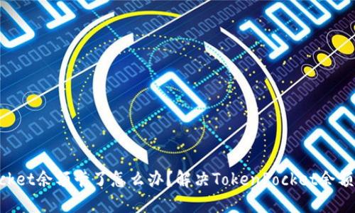 TokenPocket余额卡了怎么办?解决TokenPocket余额卡的方法