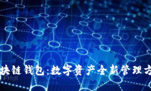 区块链钱包:数字资产全新管理方式