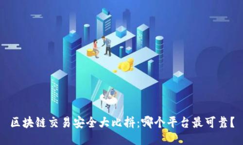 区块链交易安全大比拼:哪个平台最可靠?