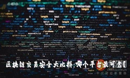 区块链交易安全大比拼:哪个平台最可靠?