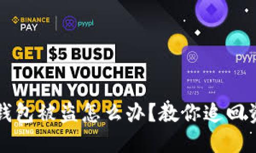 冷钱包被盗怎么办?教你追回资产