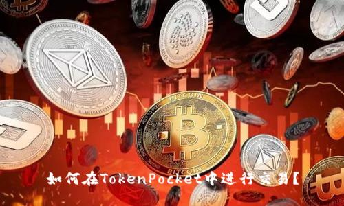 如何在TokenPocket中进行交易?