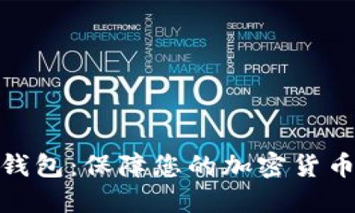 硬件钱包:保障您的加密货币安全