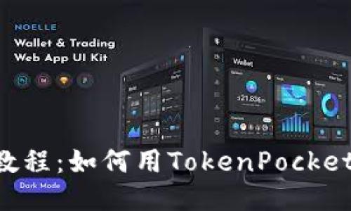 TokenPocket教程:如何用TokenPocket购买Kishu币?