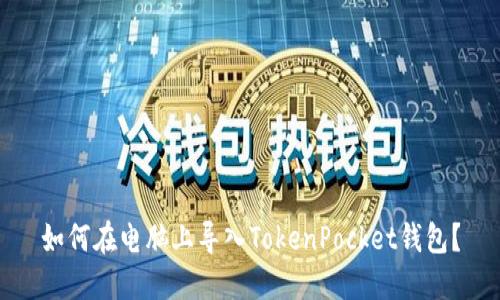 如何在电脑上导入TokenPocket钱包?