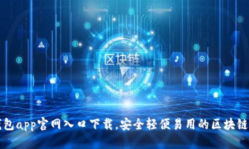 比特派钱包app官网入口下载,安全轻便易用的区块链数字钱包