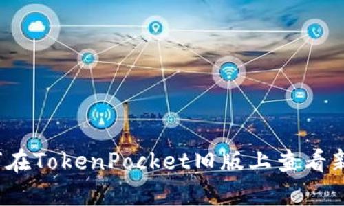 如何在TokenPocket旧版上查看新币?
