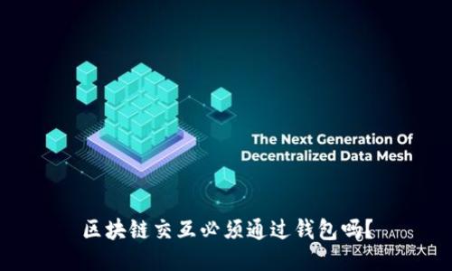 区块链交互必须通过钱包吗?