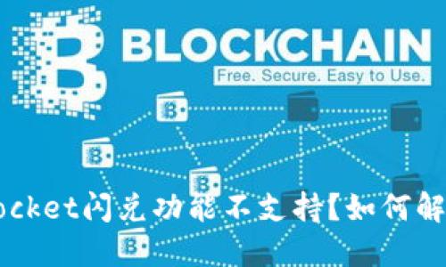 TokenPocket闪兑功能不支持?如何解决问题?