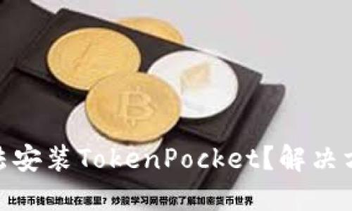 苹果13无法安装TokenPocket?解决方法在这里!