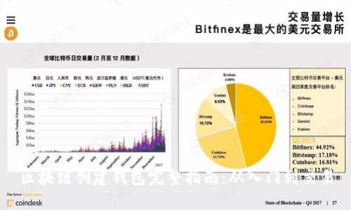 区块链创建钱包完整指南:从入门到交易