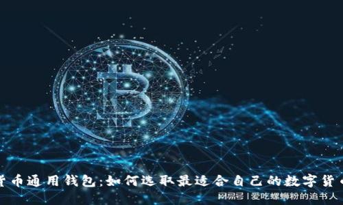 数字货币通用钱包:如何选取最适合自己的数字货币钱包