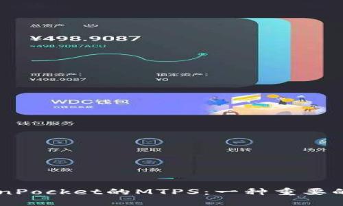了解TokenPocket的MTPS:一种重要的流量工具