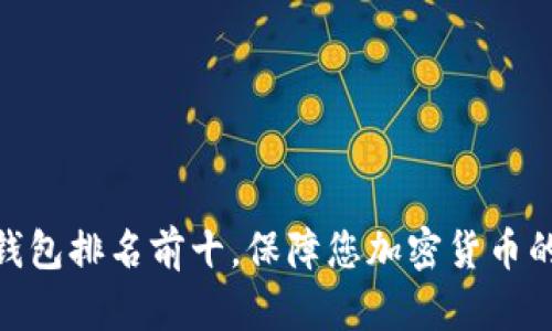 硬件钱包排名前十,保障您加密货币的安全