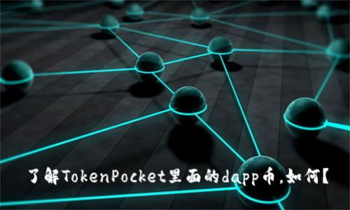 了解TokenPocket里面的dapp币,如何?