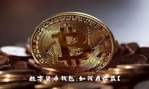 数字货币钱包:如何月收益?
