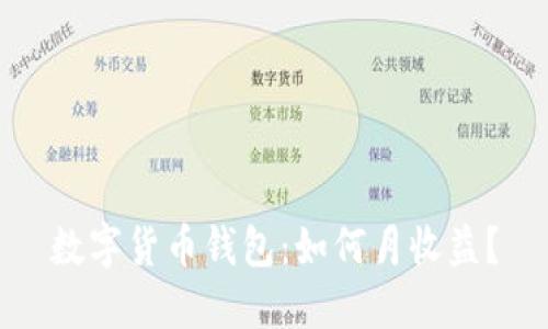 数字货币钱包:如何月收益?