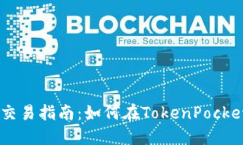 TokenPocket交易指南:如何在TokenPocket上进行交易?