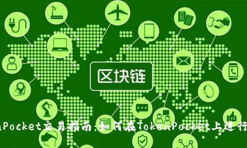 TokenPocket交易指南:如何在TokenPocket上进行交易?