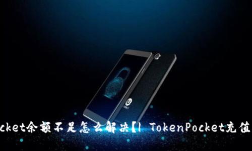 TokenPocket余额不足怎么解决?| TokenPocket充值问题解答
