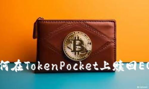 如何在TokenPocket上赎回EOS?