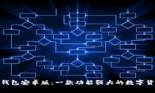 OKPAY钱包安卓版:一款功能强大的数字货币钱包