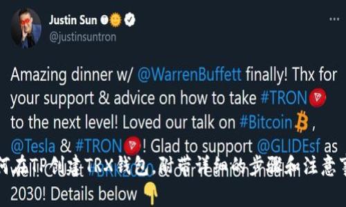 如何在TP创建TRX钱包,附带详细的步骤和注意事项