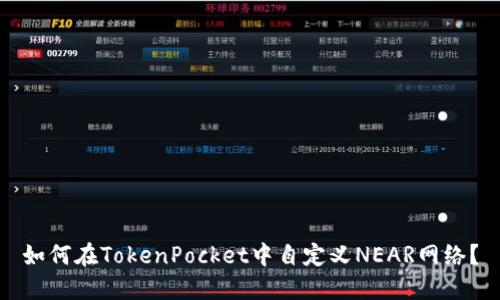 如何在TokenPocket中自定义NEAR网络?