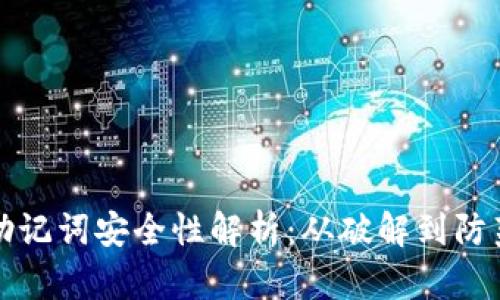 助记词安全性解析:从破解到防范