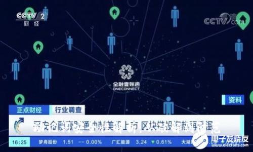 助记词安全性解析:从破解到防范
