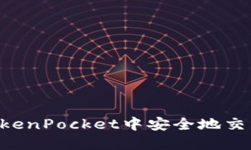 如何在TokenPocket中安全地交易Shib币?