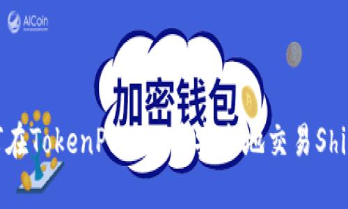 如何在TokenPocket中安全地交易Shib币?
