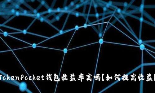 TokenPocket钱包收益率高吗?如何提高收益?