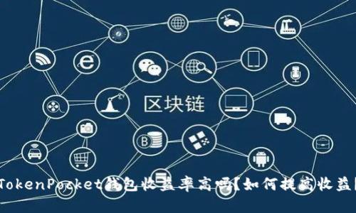 TokenPocket钱包收益率高吗?如何提高收益?