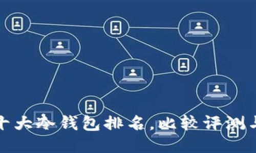 最佳十大冷钱包排名,比较评测与推荐