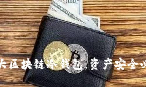 十大区块链冷钱包,资产安全必备