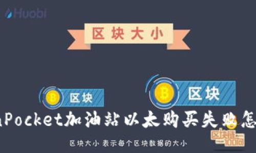 TokenPocket加油站以太购买失败怎么办?