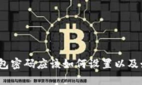 数字币钱包密码应该如何设置以及如何找回?