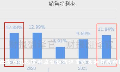 数字币钱包密码应该如何设置以及如何找回?