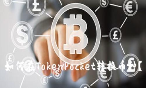 如何在TokenPocket转换币种?