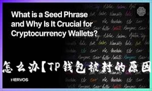 TP钱包被封怎么办?TP钱包被封的原因及解决方法