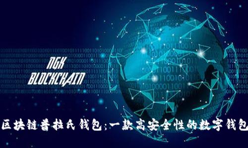 区块链普拉氏钱包:一款高安全性的数字钱包