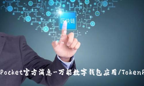 TokenPocket官方消息-万能数字钱包应用/TokenPocket