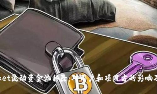 TokenPocket流动资金池移除:对用户和项目方的影响及应对策略